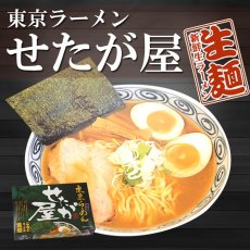 画像2: 東京ラーメンせたが屋2食入（化粧箱入り）ご当地ラーメン 常温保存 半生麺 (2)