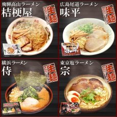 画像5: 古今東西 名店監修 ご当地ラーメン 詰め合わせ10店舗20食セット 常温 半生麺 (5)