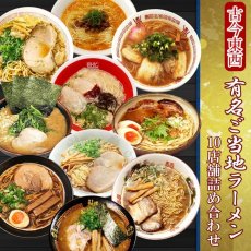 画像2: 古今東西 名店監修 ご当地ラーメン 詰め合わせ10店舗20食セット 常温 半生麺 (2)