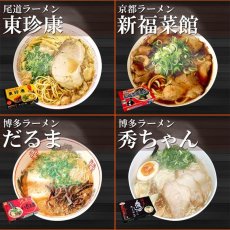 画像4: 【ギフトボックス】ご当地ラーメン 西日本セレクション 有名店 厳選詰め合わせ 6店舗12食セット (4)