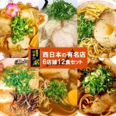 画像1: 【ギフトボックス】ご当地ラーメン 西日本セレクション 有名店 厳選詰め合わせ 6店舗12食セット (1)