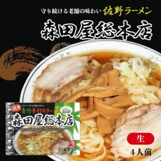 画像3: 佐野ラーメン 森田屋4人前  ご当地ラーメン 常温保存 半生麺 (3)