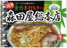 画像2: 佐野ラーメン 森田屋4人前  ご当地ラーメン 常温保存 半生麺 (2)