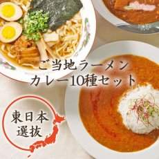 画像2: 【ギフトボックス】ご当地カレー ラーメン10種セット東日本選抜 常温保存 半生麺 (2)
