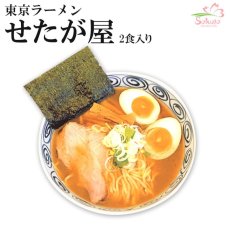 画像1: 東京ラーメンせたが屋2食入（化粧箱入り）ご当地ラーメン 常温保存 半生麺 (1)