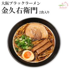 画像1: 大阪 ブラックラーメン 金久右衛門２食入　  ご当地ラーメン 常温保存 半生麺 (1)