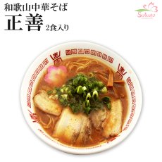 画像1: 和歌山ラーメン 和歌山中華そば 正善 和歌山ラーメン 2食入 常温保存 半生麺 (1)