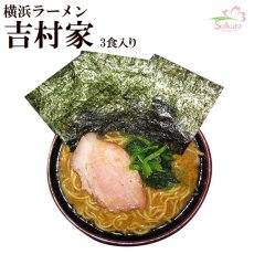 画像1: 家系ラーメン 吉村家 15食（3食入X5箱）横浜ラーメン ご当地ラーメン 常温保存 半生麺 (1)