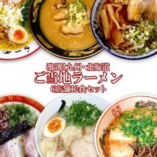 画像1: ご当地ラーメン 九州＆北海道ご当地ラーメン6店舗12食セット 常温保存 半生麺 (1)