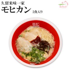 画像1: 福岡 久留米ラーメン モヒカンらーめん 味壱家２食入  ご当地ラーメン 常温保存 半生麺 (1)