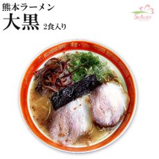 画像1: 熊本ラーメン大黒 ニンニク入豚骨 ２食入り  ご当地ラーメン 常温保存 半生麺 (1)