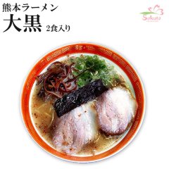 有名店博多ラーメンだるま 豚骨ラーメン2食入 お取り寄せラーメン通販