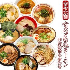 画像1: 古今東西 名店監修 ご当地ラーメン 詰め合わせ10店舗20食セット 常温 半生麺 (1)