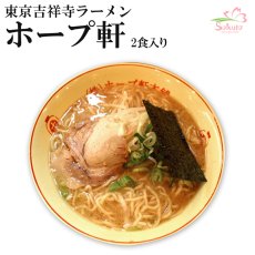 画像1: 東京ラーメン吉祥寺ホープ軒本舗 豚骨ラーメン２食入 豚骨ご当地ラーメン 常温保存 半生麺 (1)