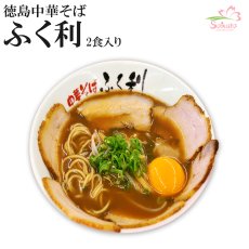 画像1: 徳島ラーメン ふく利 中華そば2食入・豚骨醤油  ご当地ラーメン 常温保存 半生麺 (1)