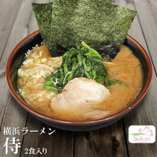 画像3: 横浜家系ラーメン侍(さむらい)(豚骨醤油極太麺・2食) ご当地ラーメン 常温保存 半生麺 (3)