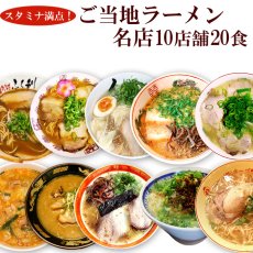 画像1: スタミナラーメン、スタミナ満点！男性好みの名店ご当地ラーメン 10種類20食セット  常温保存 半生麺 (1)