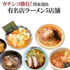 画像1: ガチンコ勝負！ 関東選抜有名店ラーメン5店舗（各1箱2食入）計10食入セット  ご当地ラーメン（常温保存） (1)