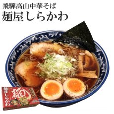 画像1: 高山ラーメン 中華そば 麺屋しらかわ 2食入 常温保存 半生麺 (1)