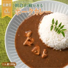 画像1: 低糖質食品 朝倉山椒が香る 三田ポークカレー 180g レトルトカレー (1)