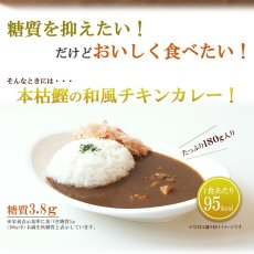 画像3: 低糖質食品 本枯鰹の和風チキンレトルトカレー 180g 兵庫県ご当地カレー　但馬すこやかどり 糖質制限 (3)