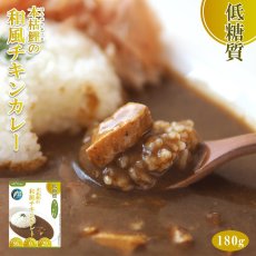 画像2: 低糖質食品 本枯鰹の和風チキンレトルトカレー 180g 兵庫県ご当地カレー　但馬すこやかどり 糖質制限 (2)