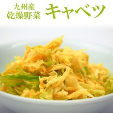 画像1: 乾燥野菜 国産 九州産 キャベツ　125ｇ (1)