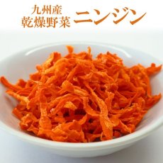 画像1: 乾燥野菜 国産 九州産 にんじん 140ｇ (1)