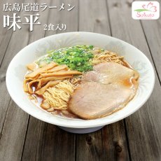 画像1: 尾道ラーメン 味平２食入  ご当地ラーメン 常温保存 半生麺 (1)