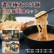 画像1: つけ麺 濃厚極太 ２種類12食セット（千葉 とみ田・埼玉 頑者）  ご当地ラーメン 常温保存 半生麺 (1)