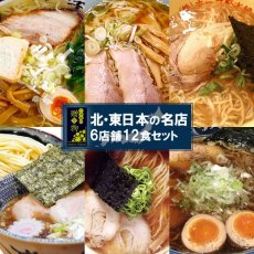 画像1: 【ギフトボックス】ご当地ラーメン 東日本6店舗12食セット (1)