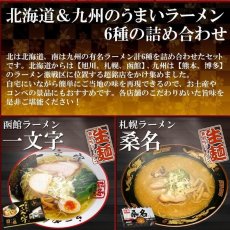 画像3: ご当地ラーメン 九州＆北海道ご当地ラーメン6店舗12食セット 常温保存 半生麺 (3)