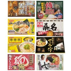 画像2: 日本全国有名店ラーメンセット 8箱16食 (2)