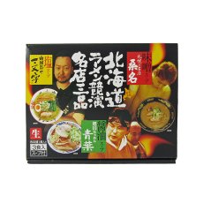 画像1: 【限定販売】競演名店三品 3人前 青葉 桑名 一文字  ご当地ラーメン 常温保存 半生麺 (1)