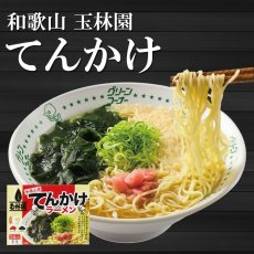 画像1: 玉林園 てんかけラーメン 3食入 具材付き 和歌山ラーメン 常温保存 半生麺 (1)