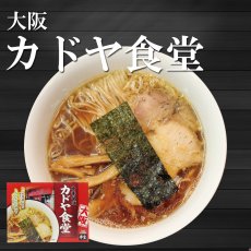 画像1: 大阪ラーメン カドヤ食堂 3食入り 中華そば 常温保存 半生麺 (1)