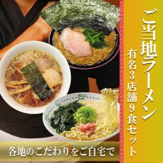 画像1: ご当地 ラーメン 有名店 3種9食詰め合わせセット (1)