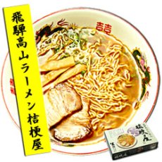 画像2: 高山ラーメン 桔梗屋（ききょうや）2食入  ご当地ラーメン 常温保存 半生麺 (2)