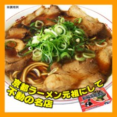 画像2: 新福菜館本店 京都ラーメン 醤油ラーメン ２食入 ご当地ラーメン 常温保存 半生麺 (2)