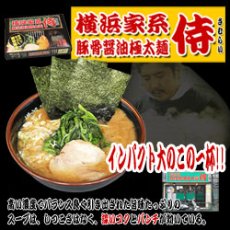 画像4: 横浜家系ラーメン侍(さむらい)(豚骨醤油極太麺・2食) ご当地ラーメン 常温保存 半生麺 (4)