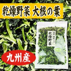 画像2: 乾燥野菜 国産 九州産 大根葉 100ｇ (2)