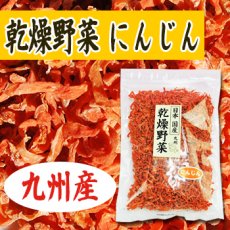 画像2: 乾燥野菜 国産 九州産 にんじん 140ｇ (2)