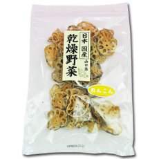 画像1: 乾燥野菜 国産 山口県産 れんこん 60ｇ (1)