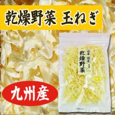 画像2: 乾燥野菜 国産 九州産 玉ねぎ 60ｇ (2)