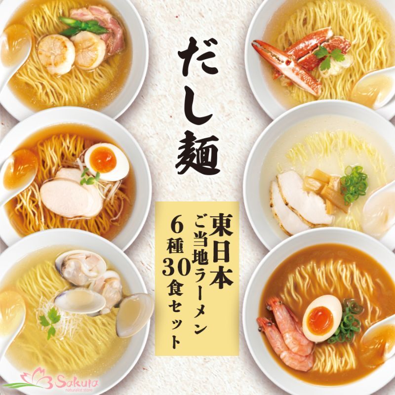 袋麺通販　ご当地インスタントラーメン　6種30食　だし麺　東日本